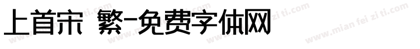 上首宋 繁字体转换